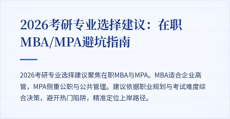 2026考研专业选择建议:在职MBA/MPA避坑指南