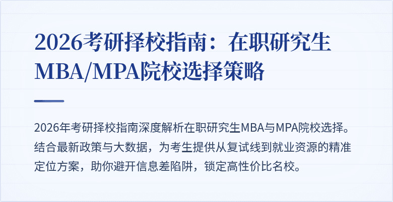 2026考研择校指南：在职研究生MBA/MPA院校选择策略