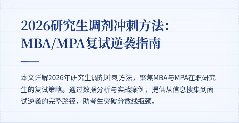 2026研究生调剂冲刺方法：MBA/MPA复试逆袭指南