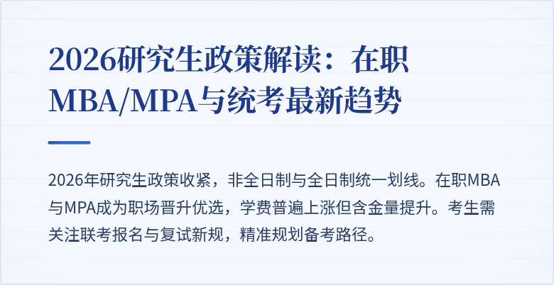 2026研究生政策解读：在职MBA/MPA与统考最新趋势
