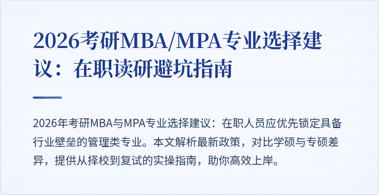 2026考研MBA/MPA专业选择建议:在职读研避坑指南