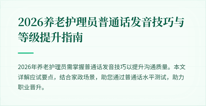 2026养老护理员普通话发音技巧与等级提升指南