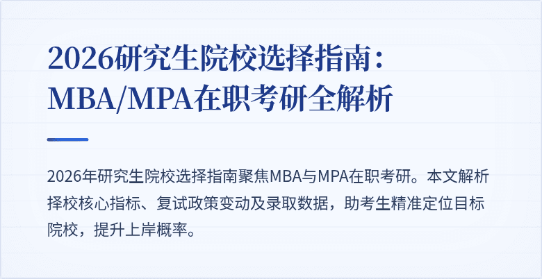 2026研究生院校选择指南:MBA/MPA在职考研全解析