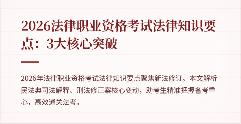 2026法律职业资格考试法律知识要点：3大核心突破