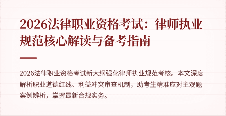 2026法律职业资格考试：律师执业规范核心解读与备考指南