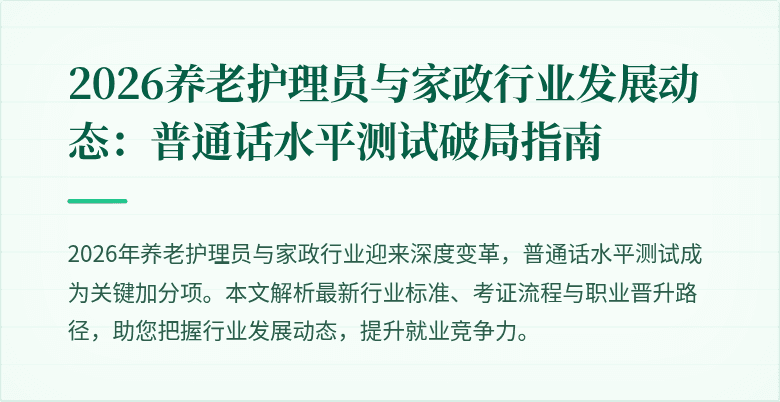 2026养老护理员与家政行业发展动态:普通话水平测试破局指南