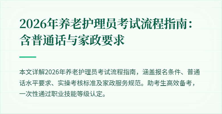 2026年养老护理员考试流程指南:含普通话与家政要求