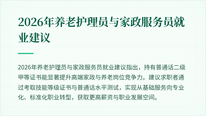 2026年养老护理员与家政服务员就业建议