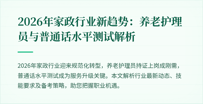 2026年家政行业新趋势：养老护理员与普通话水平测试解析