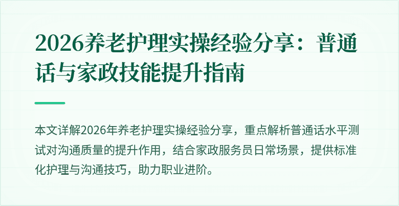2026养老护理实操经验分享:普通话与家政技能提升指南