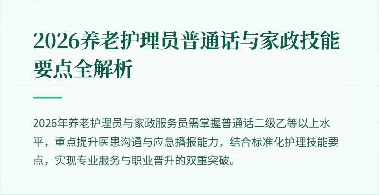 2026养老护理员普通话与家政技能要点全解析