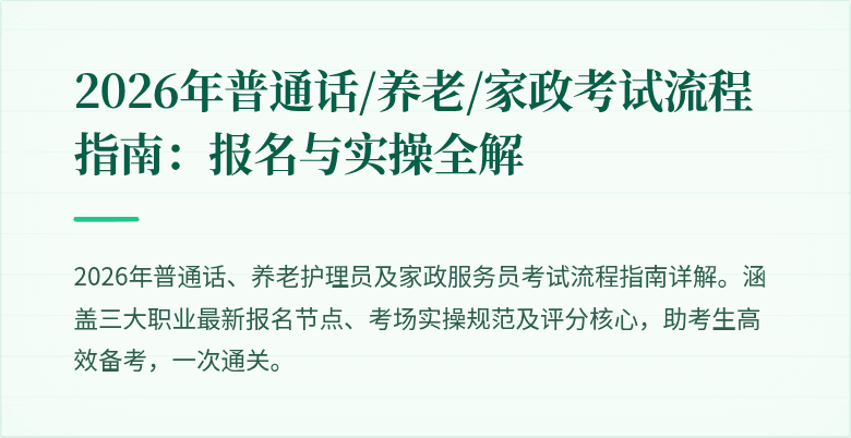 2026年普通话/养老/家政考试流程指南：报名与实操全解