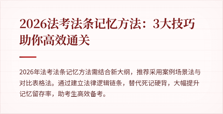 2026法考法条记忆方法：3大技巧助你高效通关