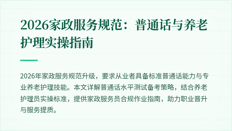 2026家政服务规范：普通话与养老护理实操指南