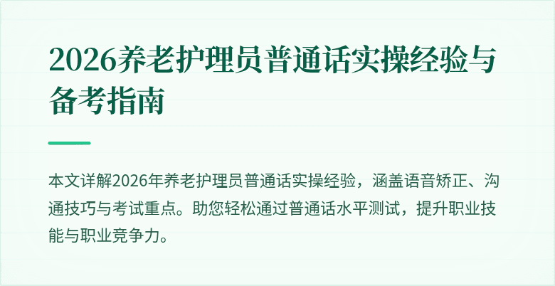 2026养老护理员普通话实操经验与备考指南