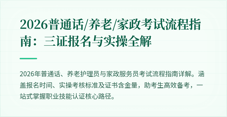 2026普通话/养老/家政考试流程指南：三证报名与实操全解