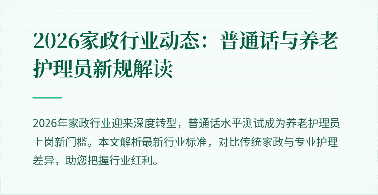 2026家政行业动态：普通话与养老护理员新规解读