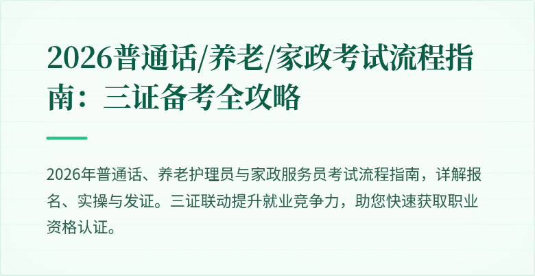 2026普通话/养老/家政考试流程指南:三证备考全攻略