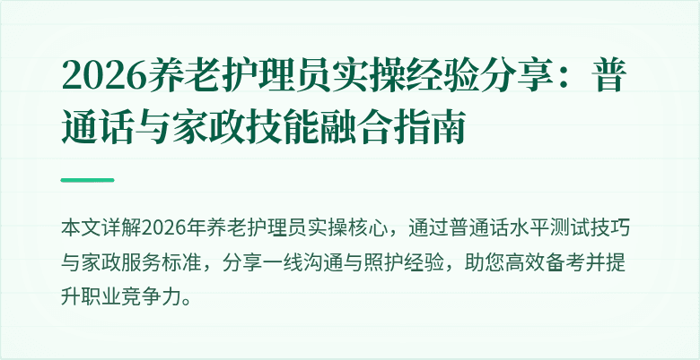 2026养老护理员实操经验分享：普通话与家政技能融合指南