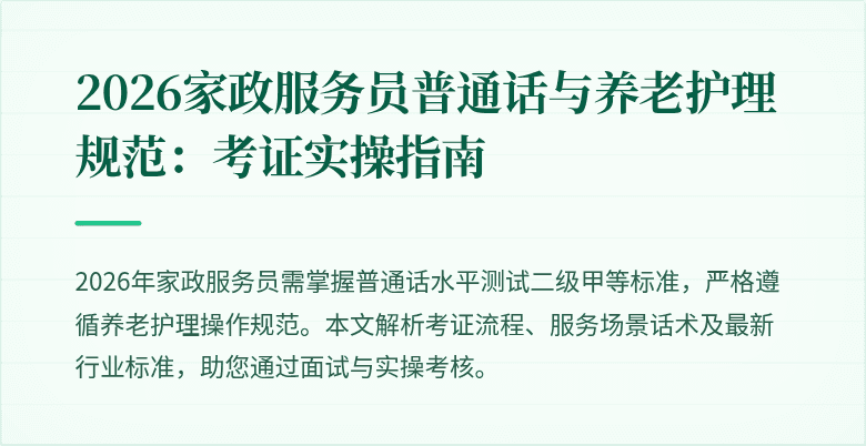 2026家政服务员普通话与养老护理规范：考证实操指南