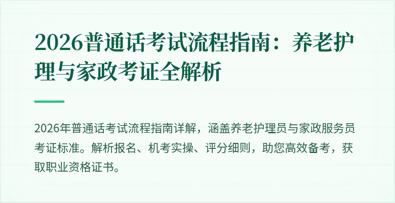 2026普通话考试流程指南:养老护理与家政考证全解析