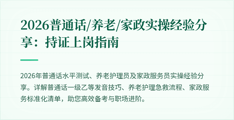 2026普通话/养老/家政实操经验分享：持证上岗指南