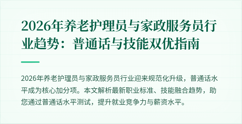 2026年养老护理员与家政服务员行业趋势：普通话与技能双优指南
