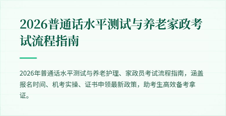 2026普通话水平测试与养老家政考试流程指南