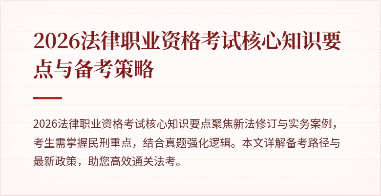 2026法律职业资格考试核心知识要点与备考策略
