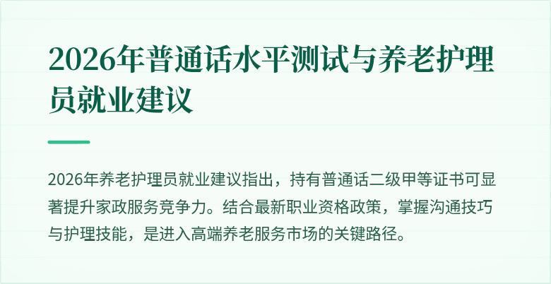 2026年普通话水平测试与养老护理员就业建议