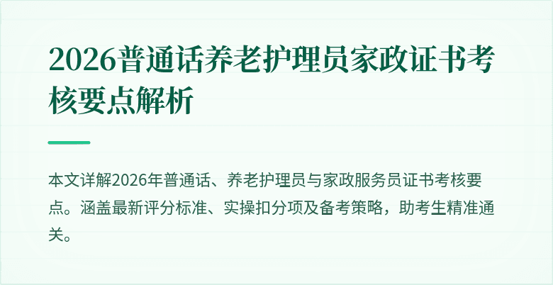 2026普通话养老护理员家政证书考核要点解析