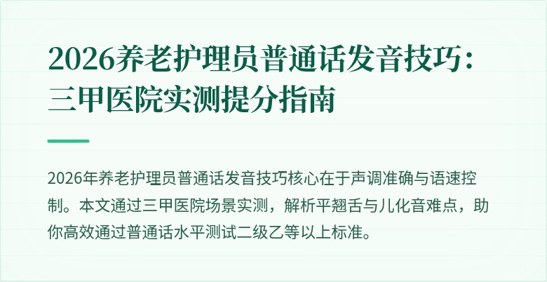 2026养老护理员普通话发音技巧：三甲医院实测提分指南