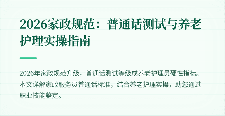 2026家政规范：普通话测试与养老护理实操指南