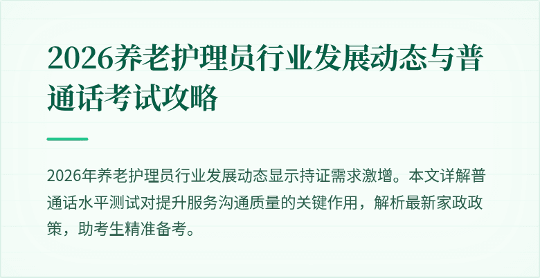 2026养老护理员行业发展动态与普通话考试攻略