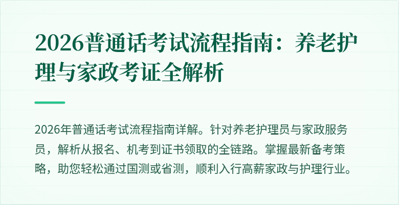 2026普通话考试流程指南:养老护理与家政考证全解析