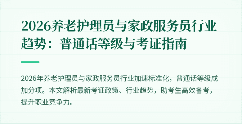 2026养老护理员与家政服务员行业趋势：普通话等级与考证指南