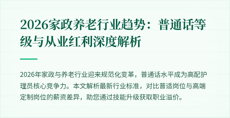 2026家政养老行业趋势:普通话等级与从业红利深度解析