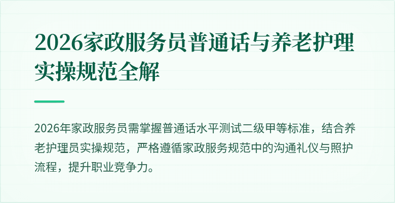 2026家政服务员普通话与养老护理实操规范全解