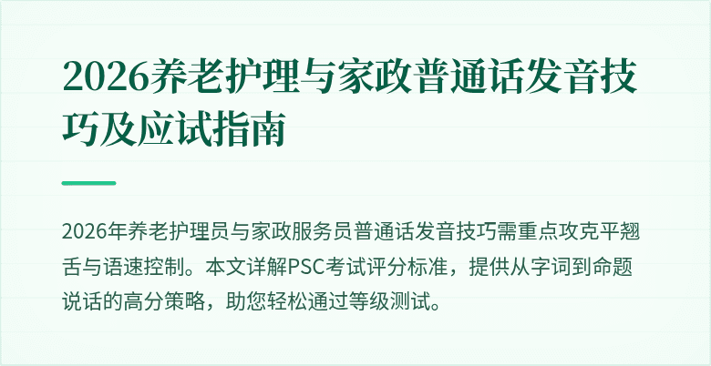 2026养老护理与家政普通话发音技巧及应试指南