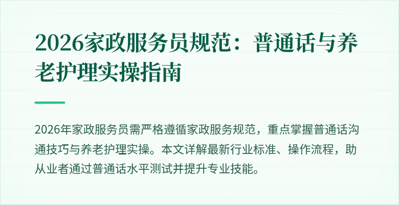 2026家政服务员规范:普通话与养老护理实操指南