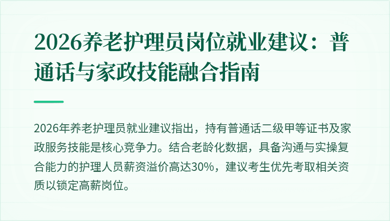 2026养老护理员岗位就业建议:普通话与家政技能融合指南