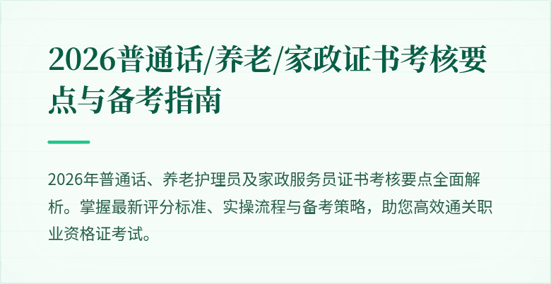2026普通话/养老/家政证书考核要点与备考指南