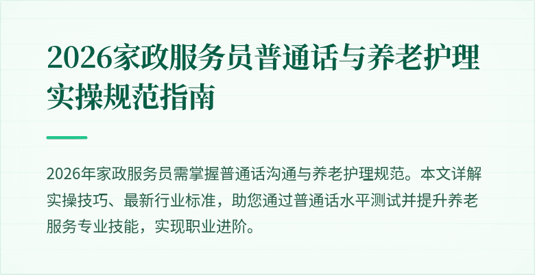 2026家政服务员普通话与养老护理实操规范指南