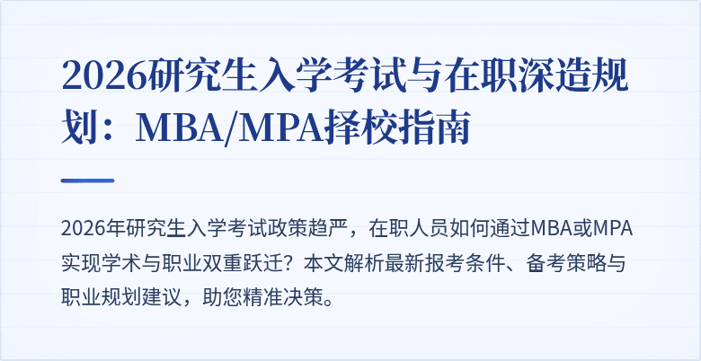 2026研究生入学考试与在职深造规划：MBA/MPA择校指南