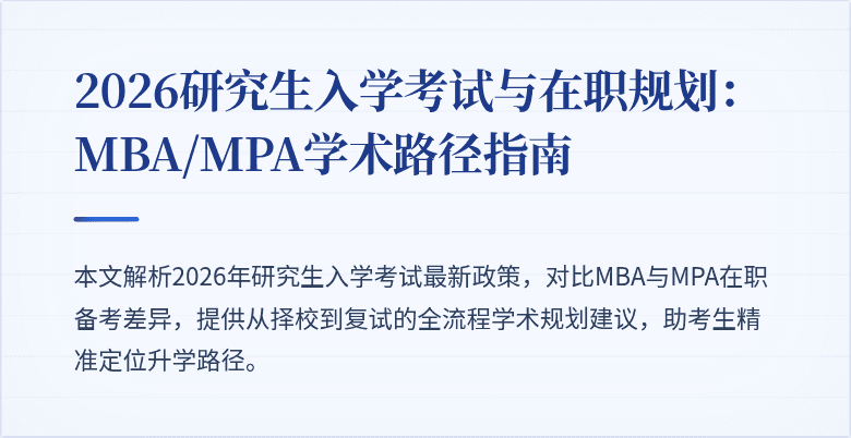 2026研究生入学考试与在职规划：MBA/MPA学术路径指南