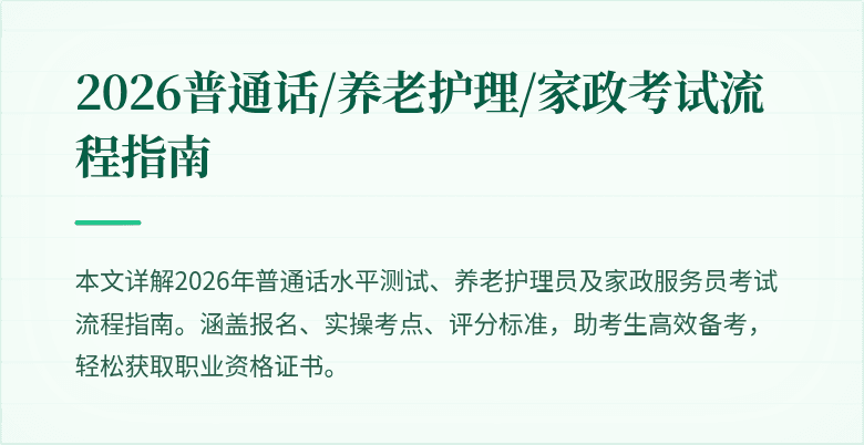 2026普通话/养老护理/家政考试流程指南
