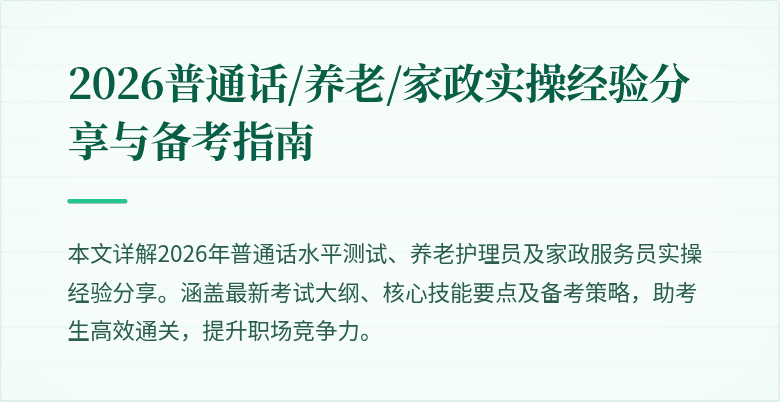 2026普通话/养老/家政实操经验分享与备考指南