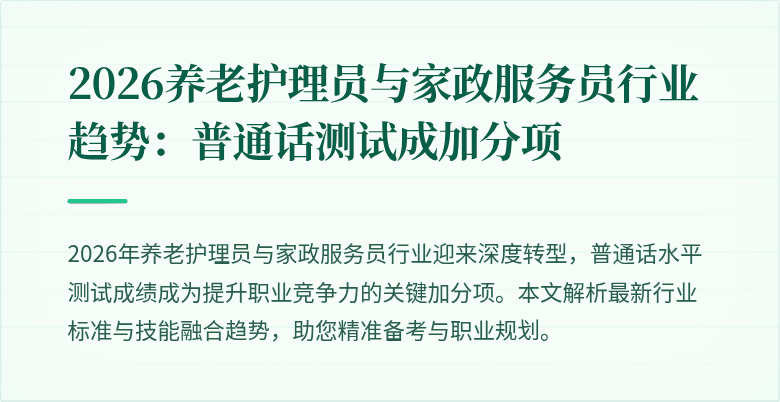 2026养老护理员与家政服务员行业趋势:普通话测试成加分项
