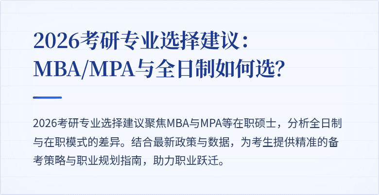 2026考研专业选择建议：MBA/MPA与全日制如何选？