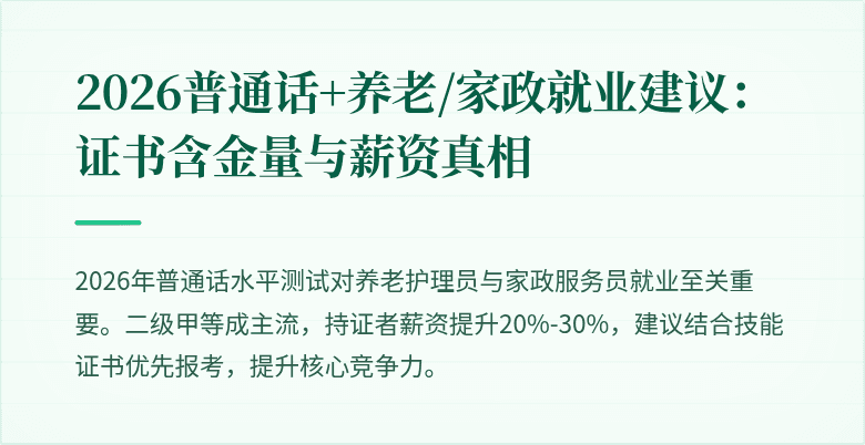 2026普通话+养老/家政就业建议：证书含金量与薪资真相